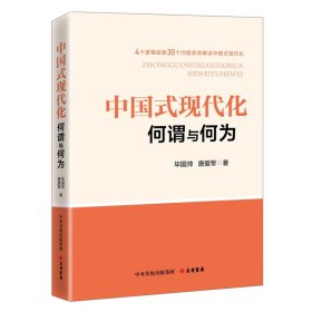 中国式现代化：何谓与何为