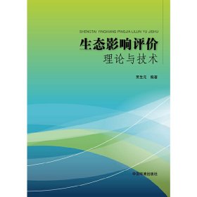 生态影响评价理论与技术