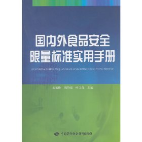 国内外食品安全限量标准实用手册