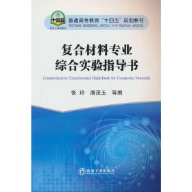 复合材料专业综合实验指导书