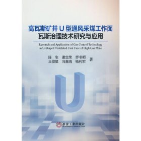 高瓦斯矿井 U 型通风采煤工作面瓦斯治理技术研究与应用