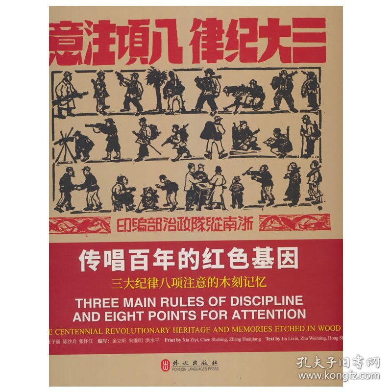 传唱百年的红色基因——三大纪律八项注意的木刻记忆（中英对照）