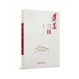 遵义三日