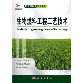 生物燃料工程工艺技术（导读版）