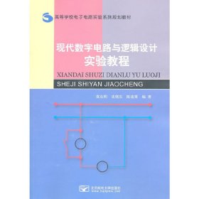 现代数字电路与逻辑设计实验教程