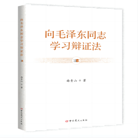 向毛泽东同志学习辩证法