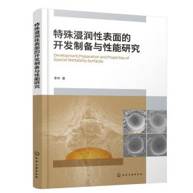 特殊浸润性表面的开发制备与性能研究