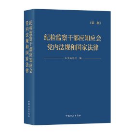 纪检监察干部应知应会党内法规和国家法律（第2版）