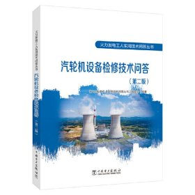 火力发电工人实用技术问答丛书 汽轮机设备检修技术问答(第二版)