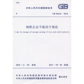 钢铁企业节能设计规范  GB 50632-2010