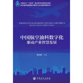 中国航空油料数字化驱动产业智慧发展