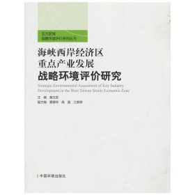 海峡西岸经济区重点产业发展战略环境评价研究