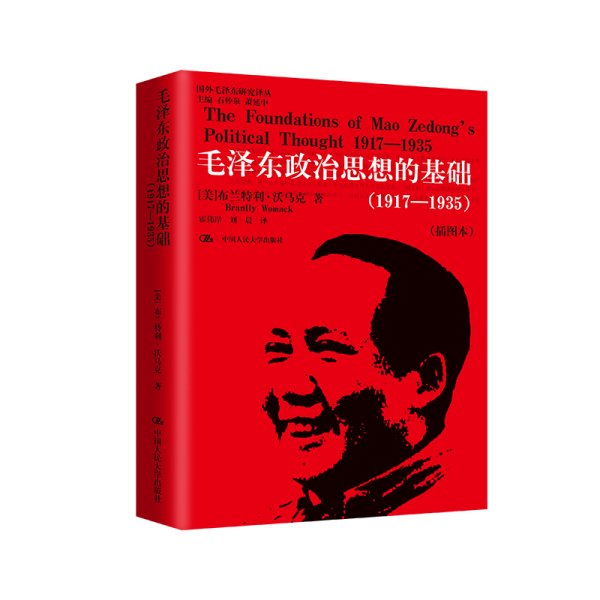 毛泽东政治思想的基础（1917-1935）（插图本）（国外毛泽东研究译丛）