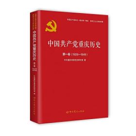 中国共产党重庆历史(第1卷1926-1949)/中国共产党历史地方卷集成