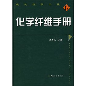 化学纤维手册