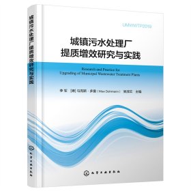 城镇污水处理厂提质增效研究与实践