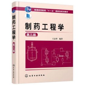 制药工程学(王志祥)(第三版)