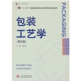 包装工艺学（第五版）“普通高等教育‘十一五’国**规划教材”“普通高等教育包装统编教材”