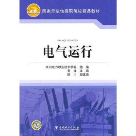 四川电力职业技术学院 国家示范性高职院校建设项目成果 电气运行