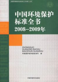 中国环境保护标准全书（2008—2009年）