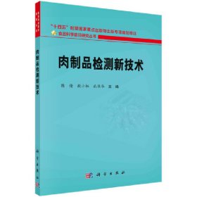 肉制品检测新技术