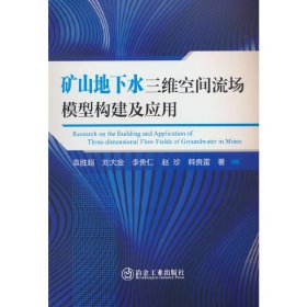 矿山地下水三维空间流场模型构建及应用