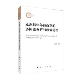 延遲退休年齡改革的多因素分析與政策轉型