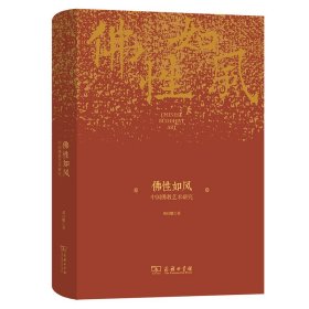 佛性如风——中国佛教艺术研究