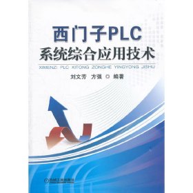 西门子PLC系统综合应用技术
