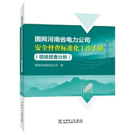 国网河南省电力公司安全督查标准化工作手册（现场督查分册）