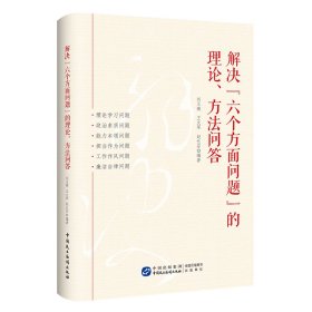 解决“六个方面问题”的理论、方法问答