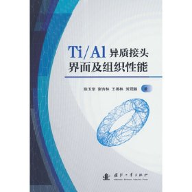 Ti/Al异质接头界面及组织性能