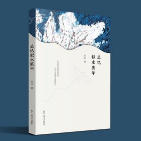 追忆似水流年