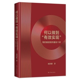 何以做到“有效实现”--党的基层组织建设十讲