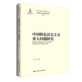 中国特色社会主义重大问题研究（马克思主义研究论库·第二辑）