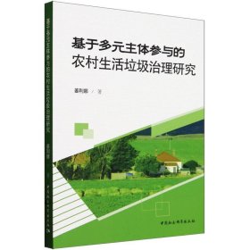 基于多元主体参与的农村生活垃圾治理研究