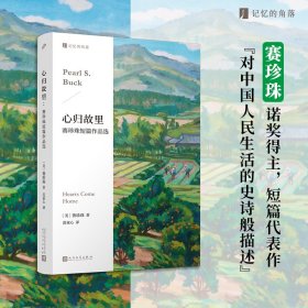 心归故里：赛珍珠短篇作品选（百年前畅销中美两国的诺贝尔文学奖得主，代表作《大地》原型故事，在文化交流与冲突里重新认识中国。）