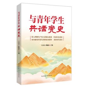 与青年学生共话党史（开展党史学习教育的通俗读物）