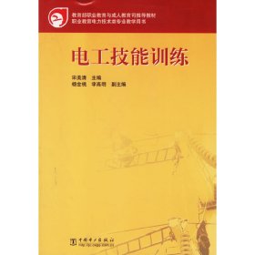 电工技能训练——职业教育电力技术类专业教学用书