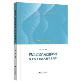 思想道德与法治课程线上线下混合式教学案例集