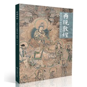 再现敦煌壁画艺术临摹精品集（典藏版）