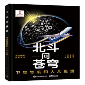 北斗问苍穹：卫星导航和大众生活