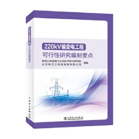 220kV输变电工程可行性研究编制要点