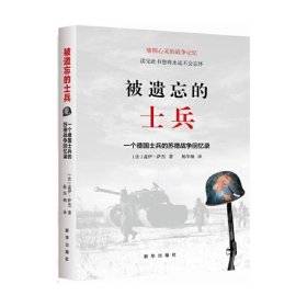 被遗忘的士兵：一个德国士兵的苏德战争回忆录