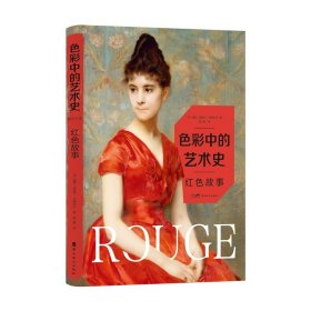 色彩中的艺术史 红色故事 中外绘画名作 名画赏析 岭南美术出版社