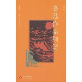 大家小书精选本 鲁迅作品细读