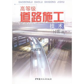 高等级道路施工技术