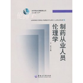 制药从业人员伦理学