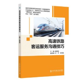 高速铁路客运服务沟通技巧