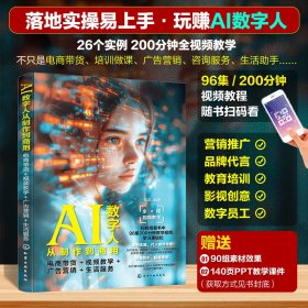 AI数字人从制作到商用：电商带货+视频教学+广告营销+生活服务